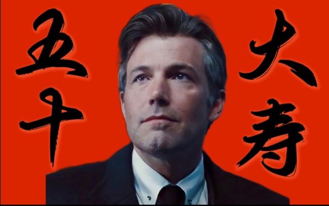 【本·阿弗莱克】daddy五十岁生日快乐!