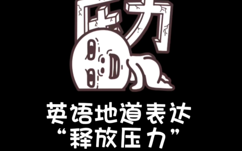 英语地道表达—释放压力
