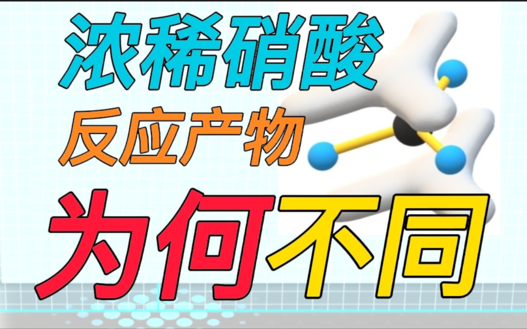 〔科普〕浓稀硝酸还原产物为何不同? 科学揭秘反应产物形成原因.哔哩哔哩bilibili