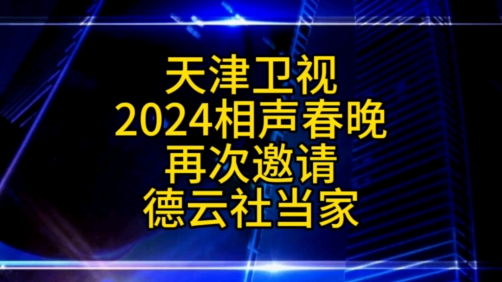 天津卫视2024相声春晚再次邀请德云社,这是信任与实力的体现哔哩哔哩bilibili