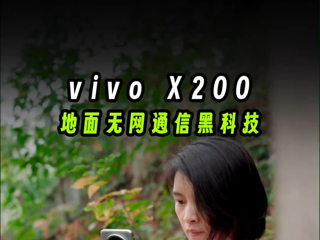 地面无网通信黑科技,vivo X200无需卫星通信实现救援哔哩哔哩bilibili