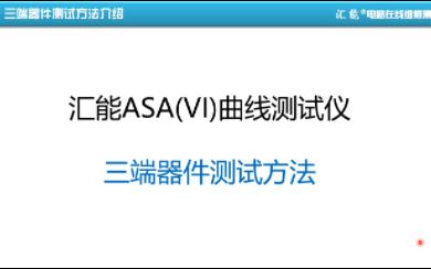 [图]如何使用VI曲线测试仪检测三端器件的好坏？