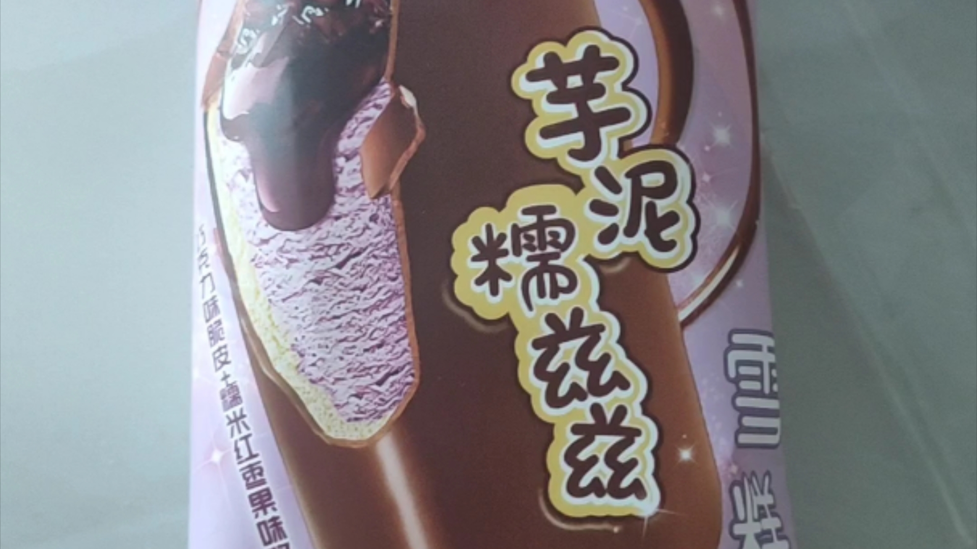 巧乐滋芋泥糯滋滋雪糕