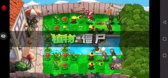 Download Video: 植物大战僵尸TV触控版1.1.5冒险模式第一期