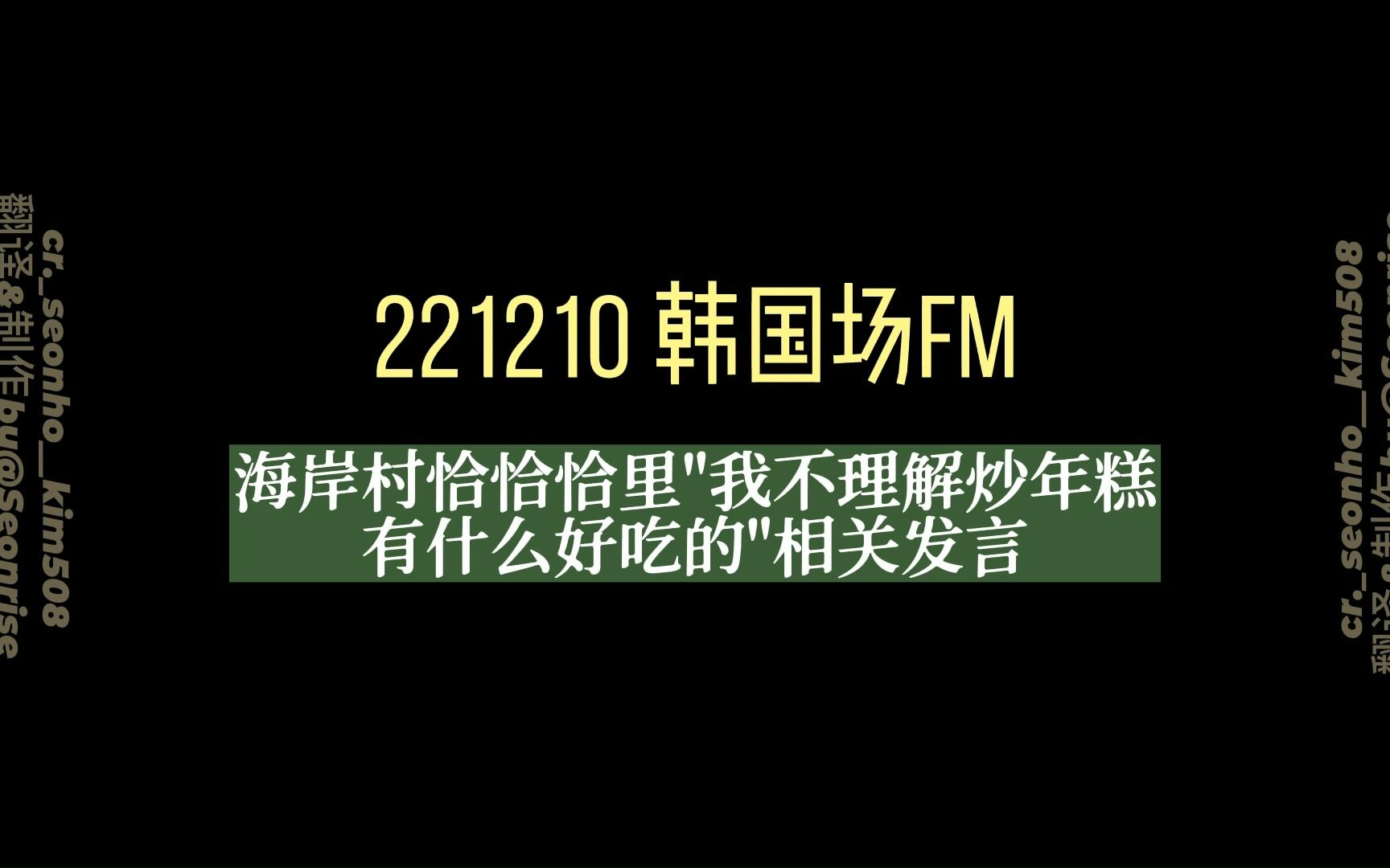 [图]中字 | 海岸村恰恰恰炒年糕后记(ft.痛苦的金宣虎)