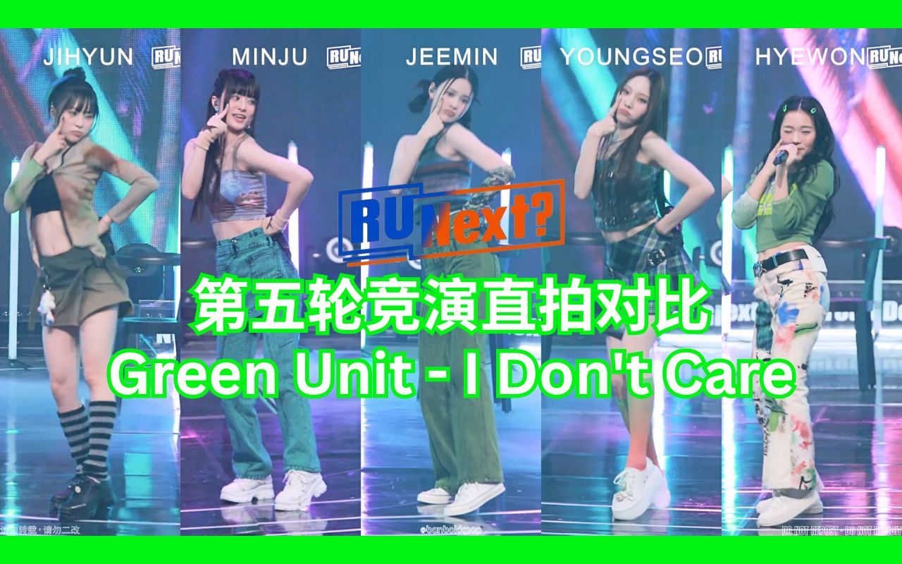 RUNext第五轮竞演直拍对比 Green Unit  I Don't Care ❂ MINJU|YOUNGSEO|JEEMIN|JIHYUN|HYEWON哔哩哔哩bilibili