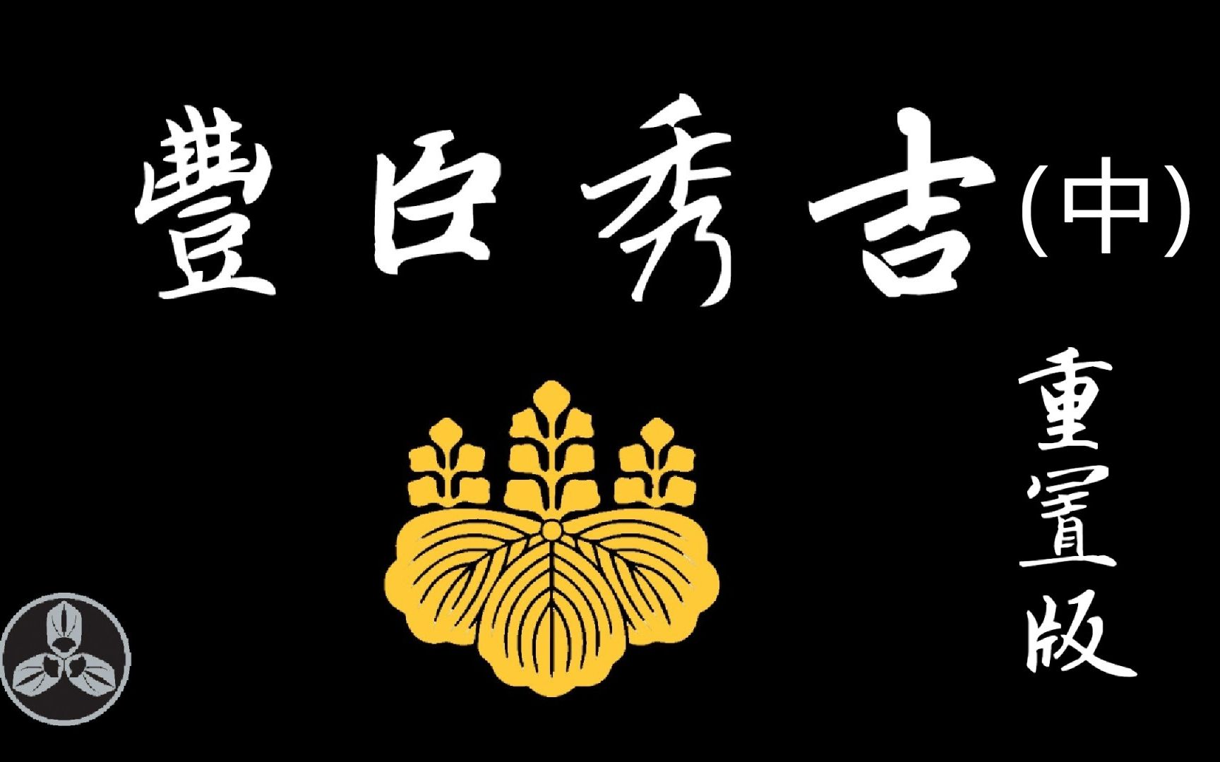 【兰爸爸说故事】中国大返还!天王山之战!清州会议!成就日本第一位武家关白!日本战国武将录:猴子 丰臣秀吉 重置版(中)哔哩哔哩bilibili