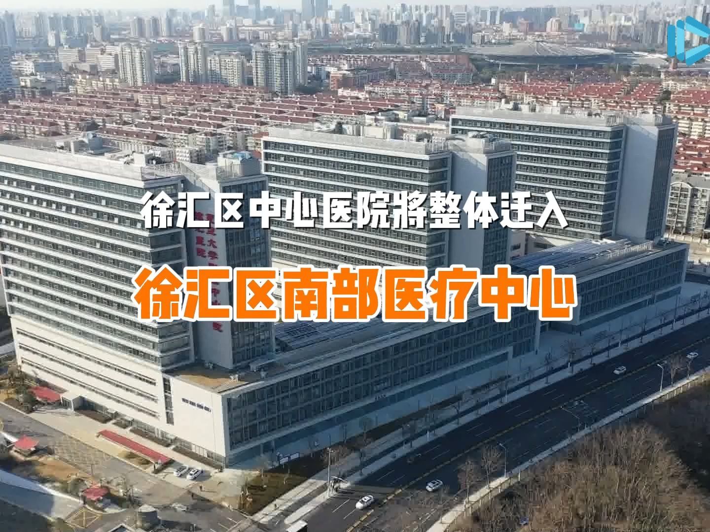 上海市徐汇区中心医院关闭 将整体迁入徐汇区南部医疗中心哔哩哔哩bilibili