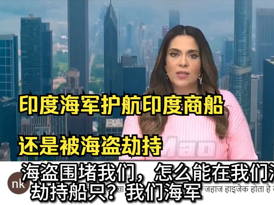 印媒称,在印军舰护航下印商船在阿拉伯海再次遭劫持,印网民热议哔哩哔哩bilibili