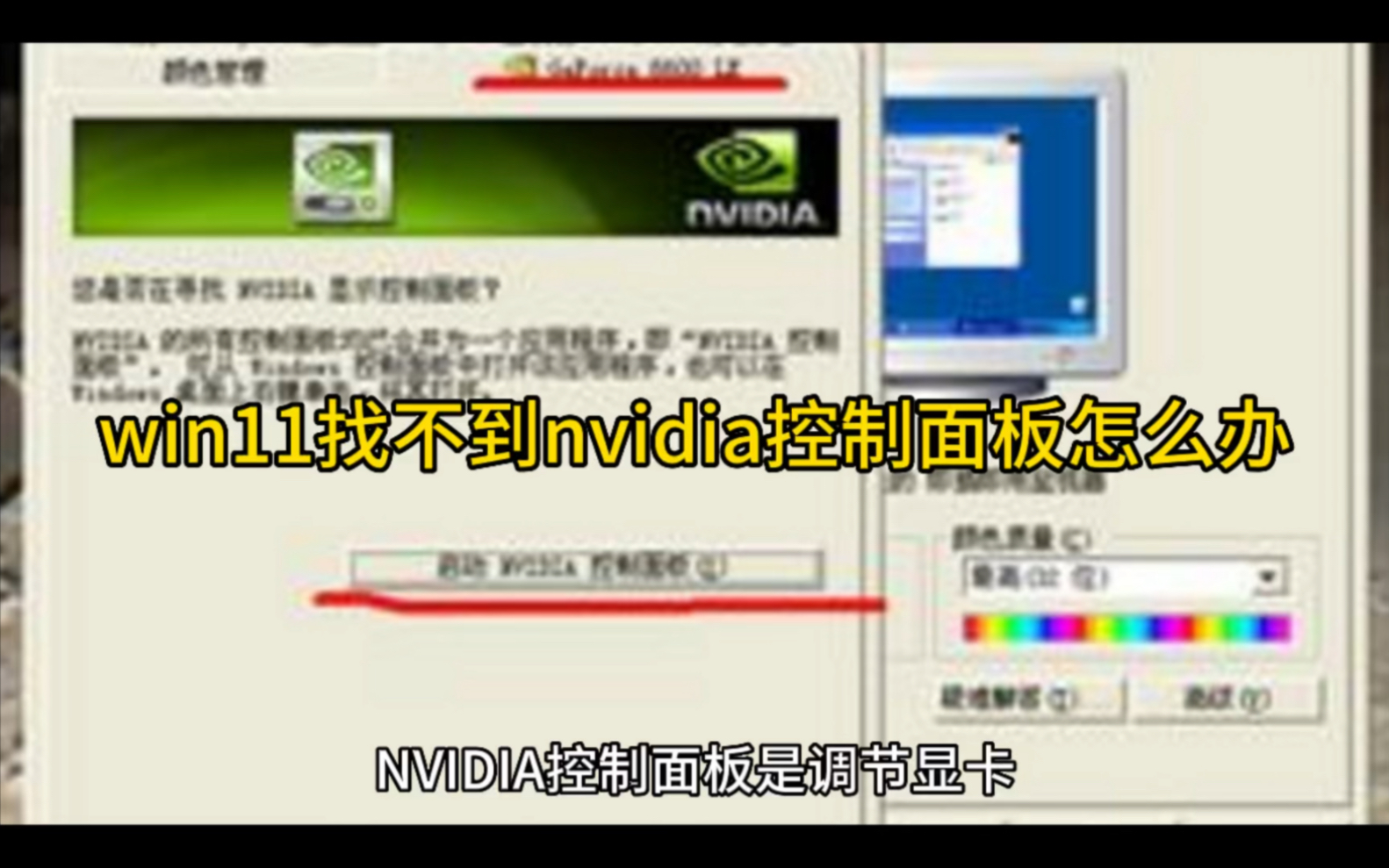 win11找不到nvidia控制面板怎么办哔哩哔哩bilibili