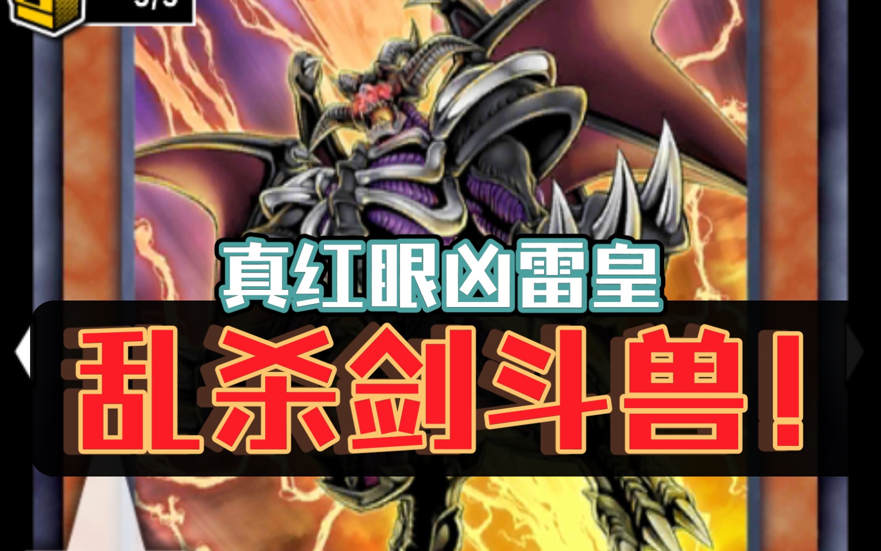重坑真红眼凶雷皇卡组!【游戏王:决斗链接】