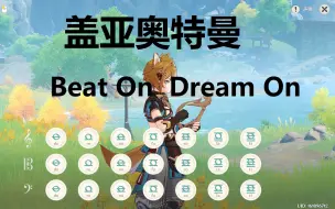 盖亚奥特曼ed《Beat On Dream On》原神演奏(附谱)