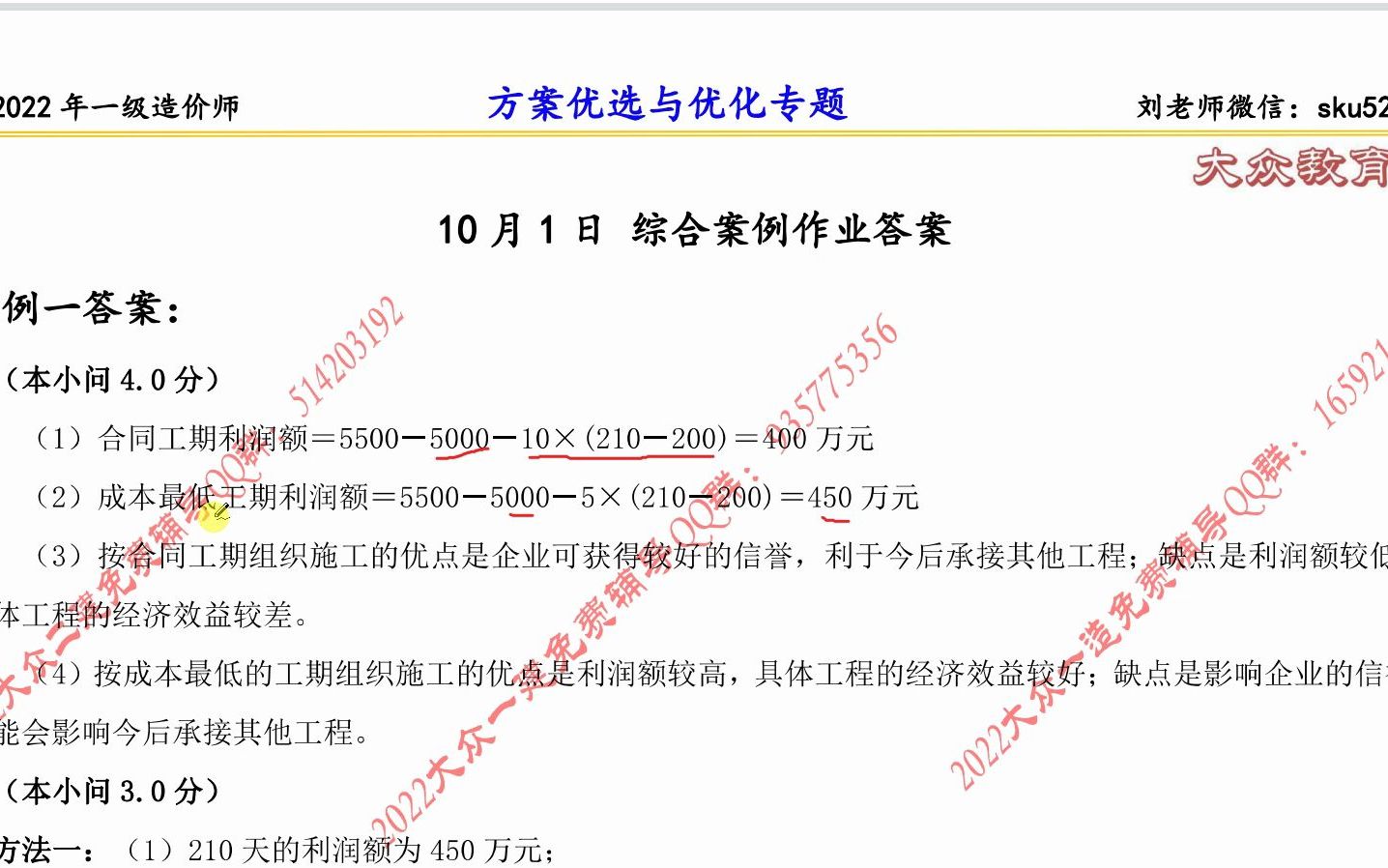 刘斌老师 2022年 一级造价师 案例分析10月1日 案例方案优选与优化作业解析哔哩哔哩bilibili