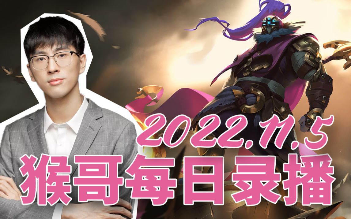 猴哥|兰林汉直播录像【2022/11/5】