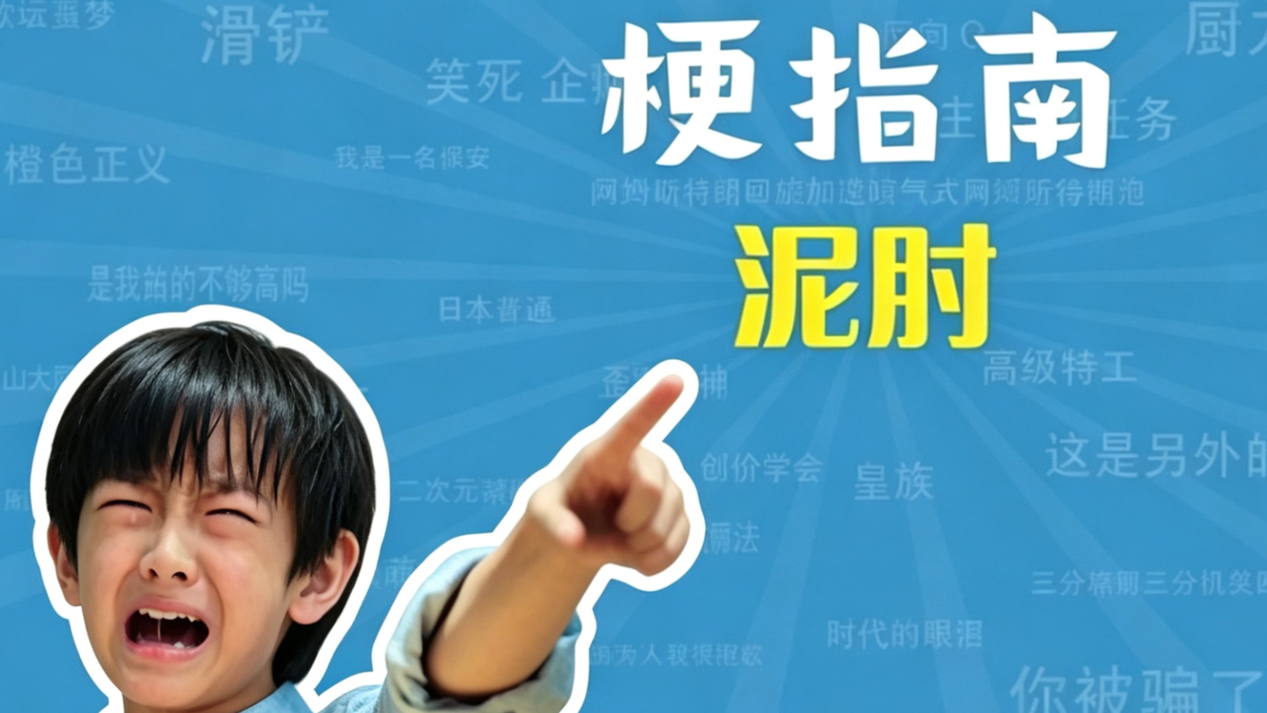 梗指南之“泥肘”