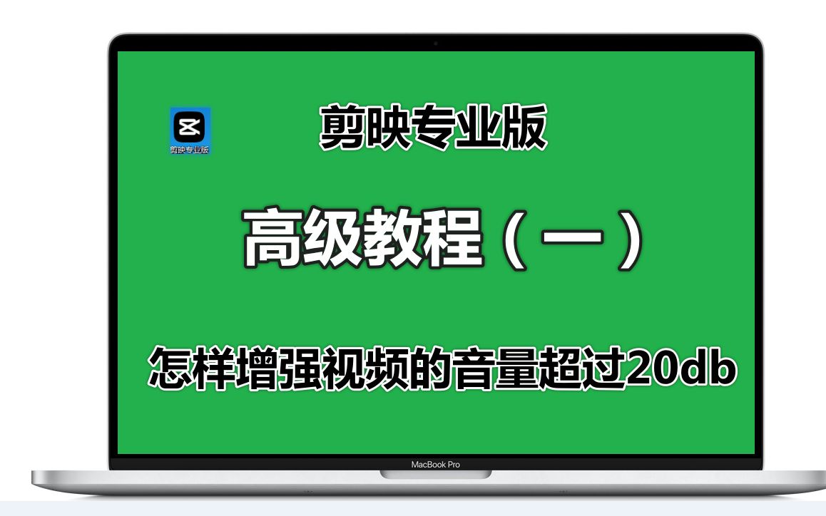 还在学习基础教程?落伍了!剪映专业版高级教程!怎么样增强视频的音量超过20db!哔哩哔哩bilibili