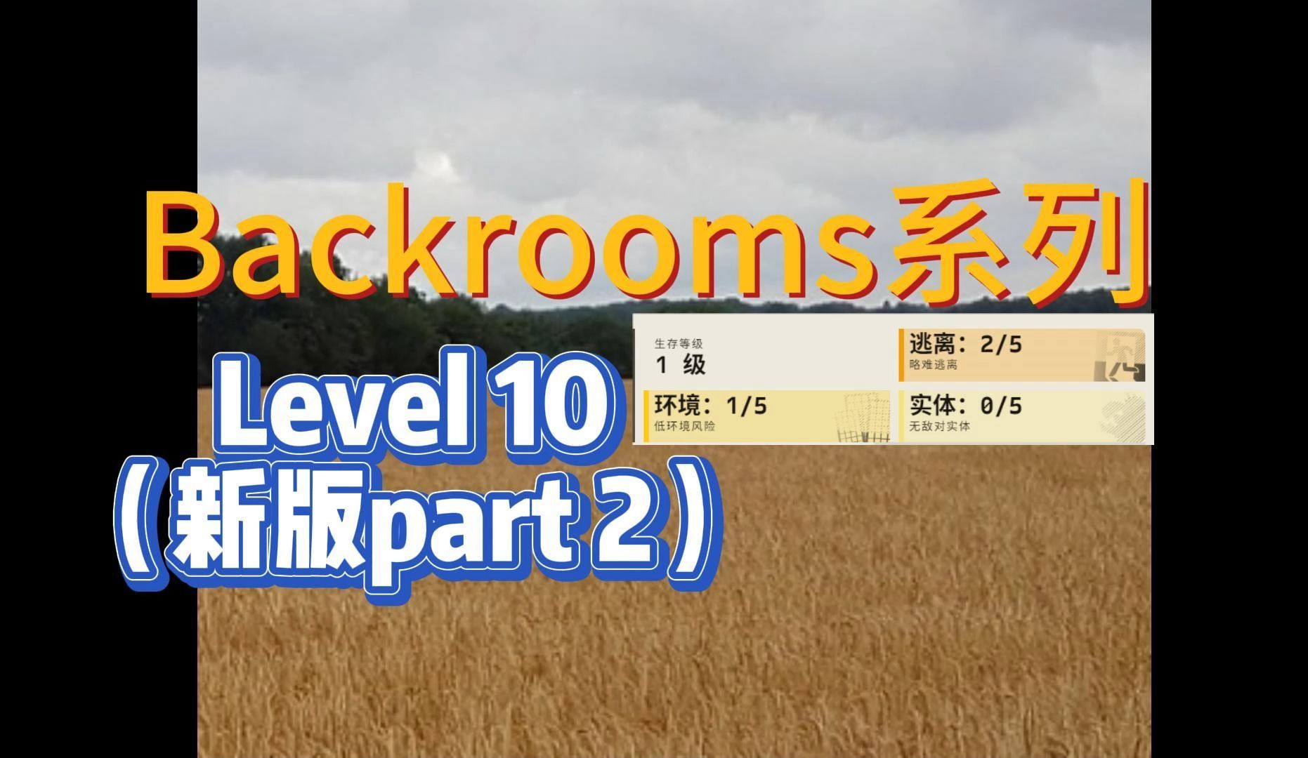 [backrooms]后室Level 10(part 2):丰裕单机游戏热门视频