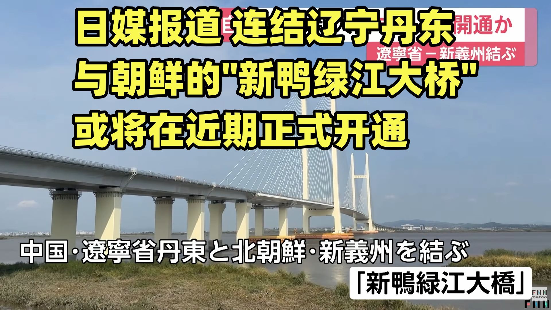 【中日双语】日媒报道 连结辽宁丹东与朝鲜新义州的“新鸭绿江大桥”或将在近期正式开通 有观点认为 大桥可能会配合两国建交77周年的纪念日 于今