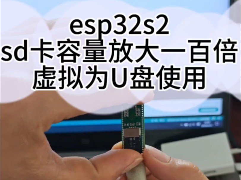 esp32s2做一个假U盘,我把4G内存卡扩大成400G~~~哔哩哔哩bilibili