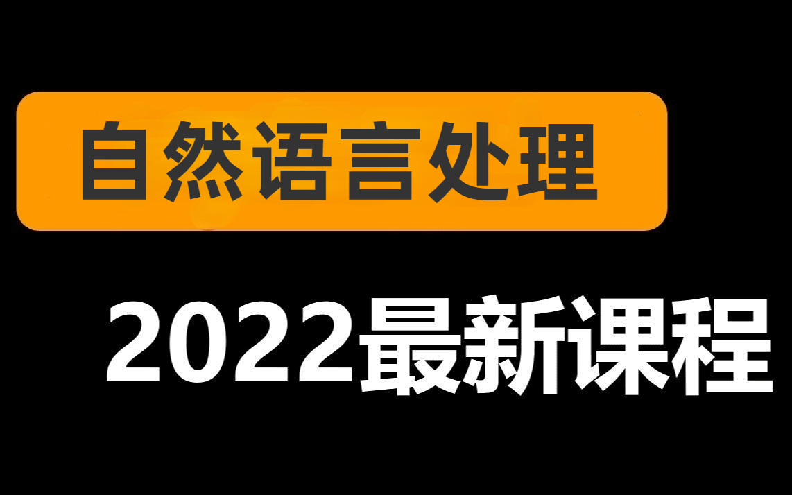 自然语言处理入门到精通!公认讲的最好的【自然语言处理教程】同济大佬12小时带你从入门到精通!自然语言处理|深度学习人工智能计算机视觉哔哩哔哩...