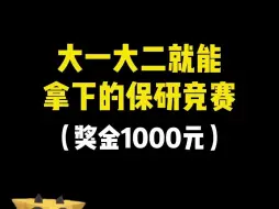 大一大二就能拿下的保研竞赛！奖金1000元！