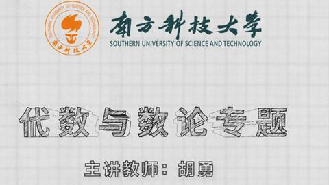 代数与数论专题-3.迹、范数和乘法特征（全48集-南科大2021年秋-胡勇）_