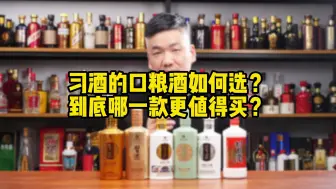 下载视频: 习酒的口粮酒如何选？