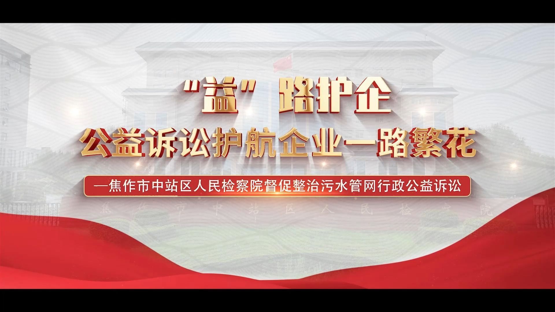 河南省焦作市中站区人民检察院督促整治焦作经济技术开发区污水管网行政公益诉讼案益路护企哔哩哔哩bilibili