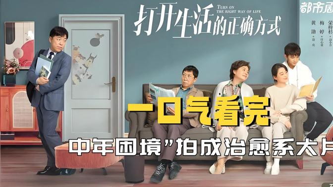 一口气看完《打开生活的正确方式》黄渤梅婷主演！这部剧把“中年困境”拍成治愈系大片！