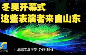 山东393名武校学生艰苦训练4个月 冬奥开幕式完美呈现《立春》