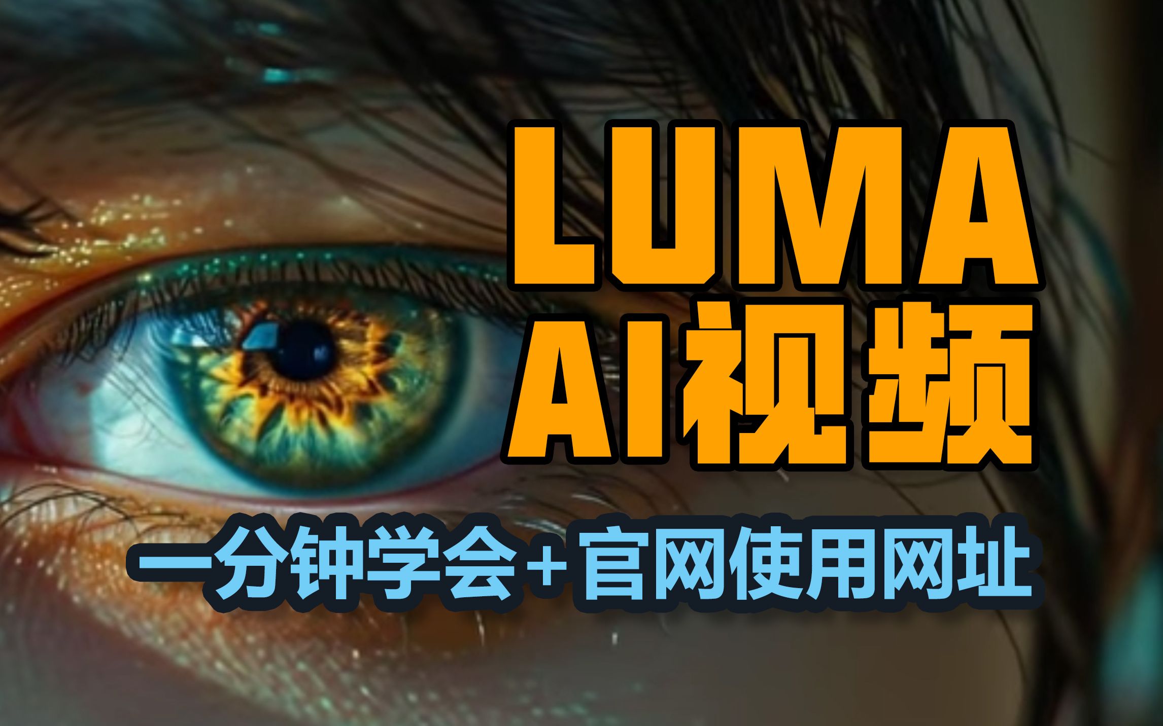 AI做视频!Luma AI能用啦!一分钟学会~附官网网址哦~哔哩哔哩bilibili