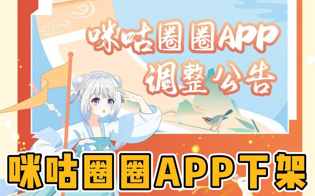 【汉服新闻】中国移动旗下汉服app咪咕圈圈宣布下线哔哩哔哩bilibili