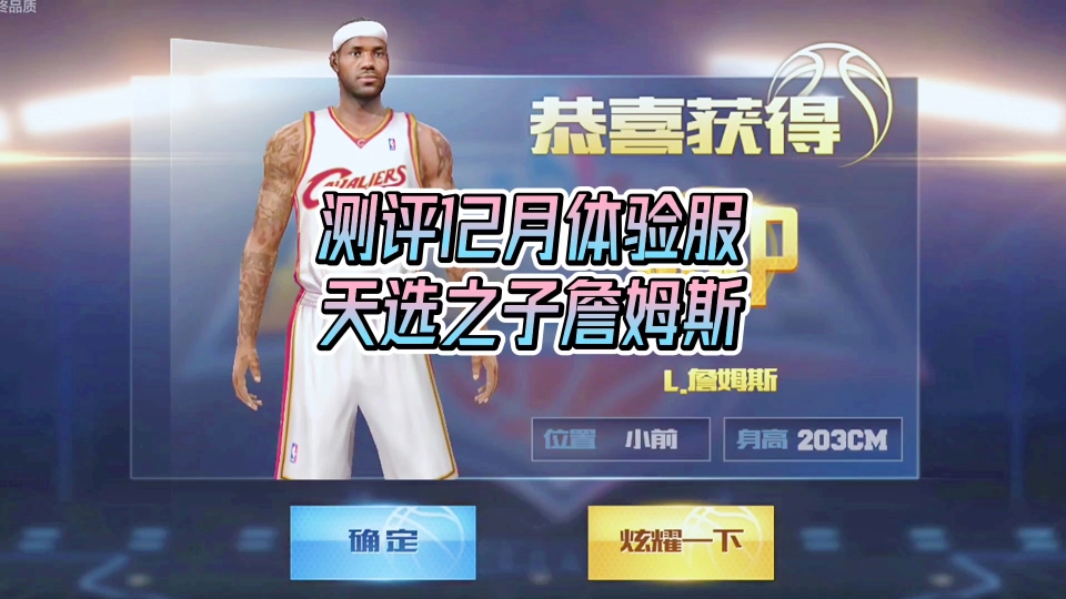 [图]最强NBA12月体验服:天选之子詹姆斯测评！