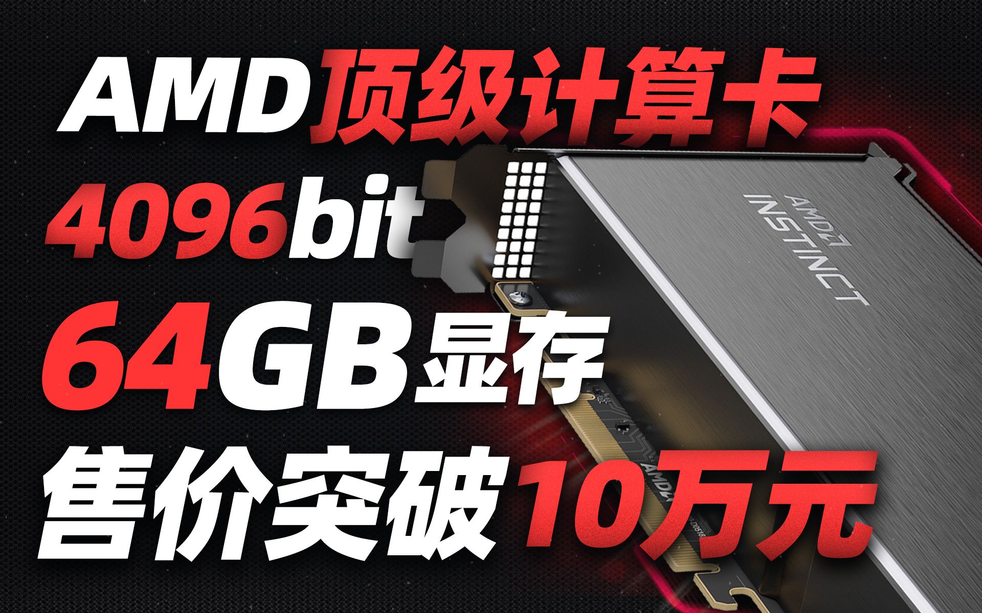 AMD顶级显卡MI210问世:64GB显存、6656个流处理器、售价突破10万元「超极氪」哔哩哔哩bilibili