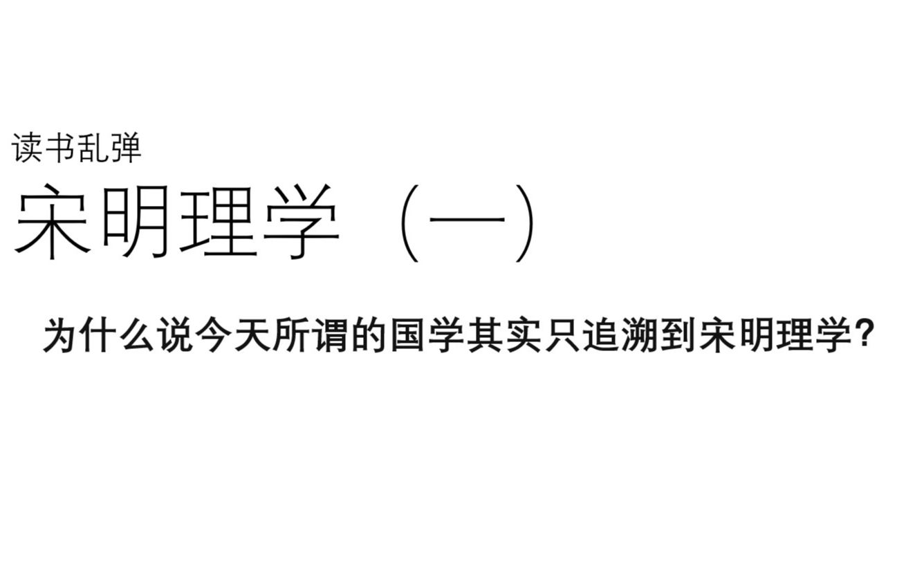 读书乱弹之宋明理学(一):为什么说今天所谓的国学其实只追溯到宋明理学?哔哩哔哩bilibili