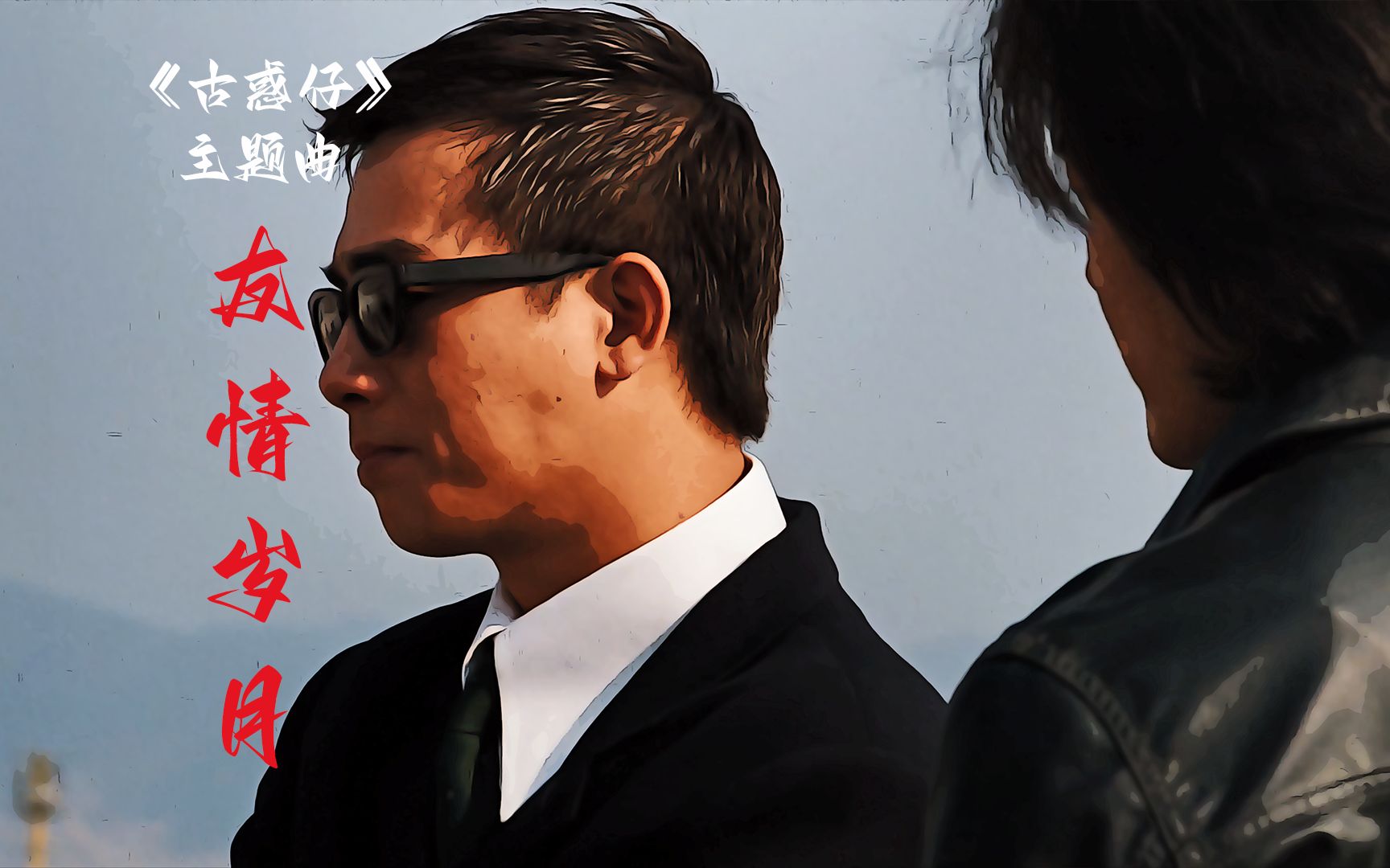 《友情岁月mv》~古惑仔主题曲~手绘版