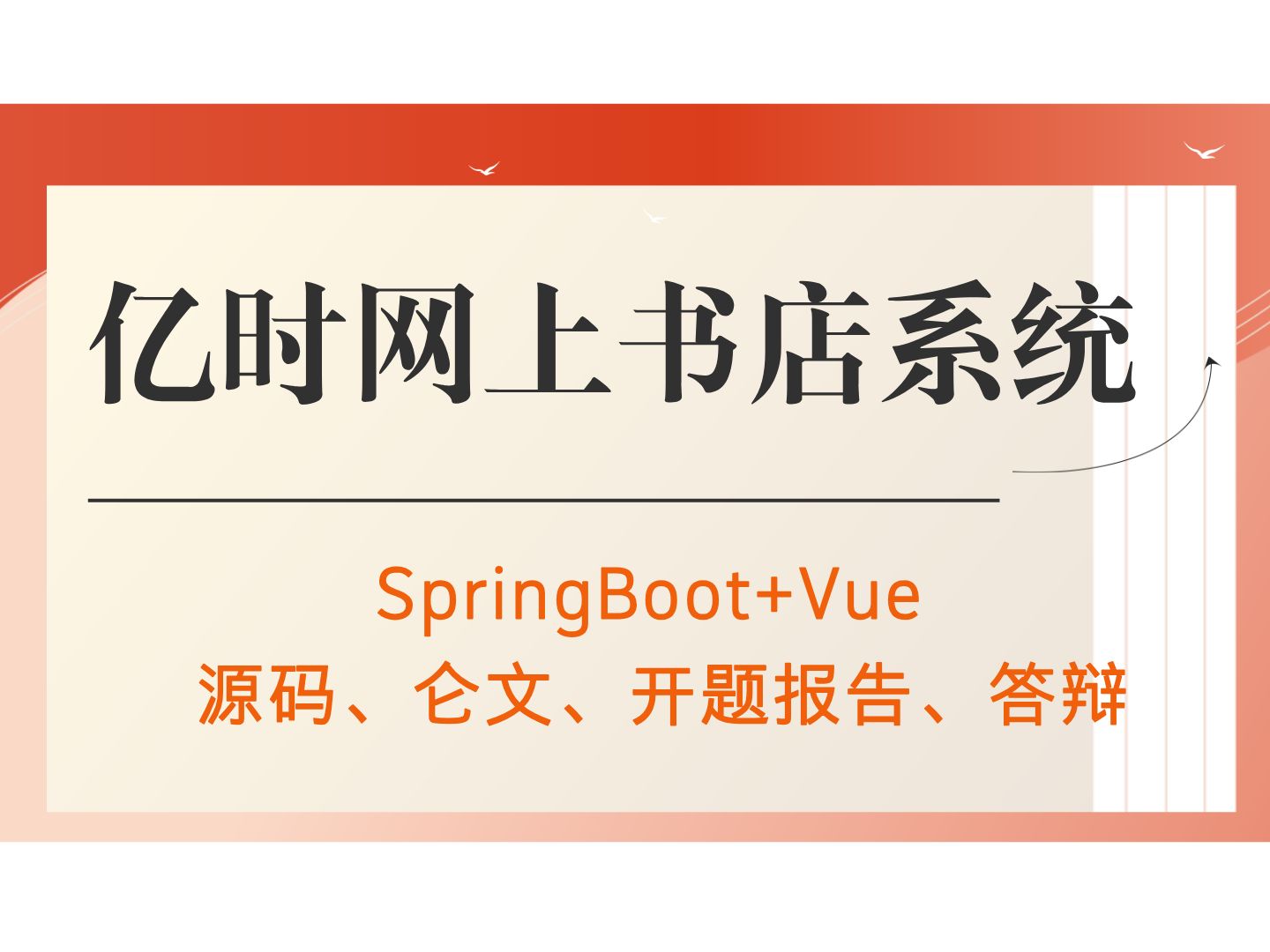 【Java计算机毕业设计】基于SpringBoot亿时网上书店系统 答疑免费获取源码 实战项目 前后端分离【附源码、文档报告、代码讲解】哔哩哔哩bilibili