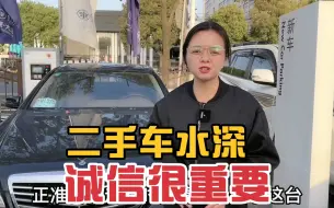 Download Video: 二手车水特别深，车况不好一定要说明，诚信做生意