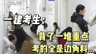 今年的一建考试范围堪比东风5c......考生直呼心态炸了