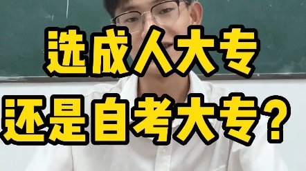 选择成人大专还是自考大专?哔哩哔哩bilibili