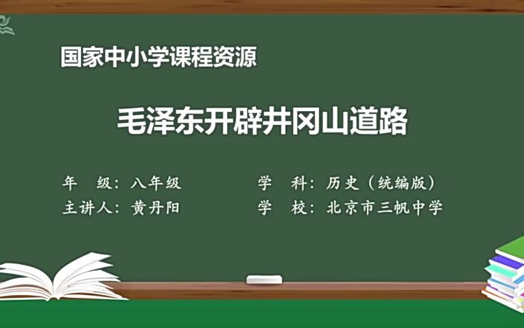 16 毛泽东开辟井冈山道路哔哩哔哩bilibili