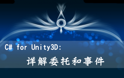 C# for Unity3D:详解委托和事件哔哩哔哩bilibili