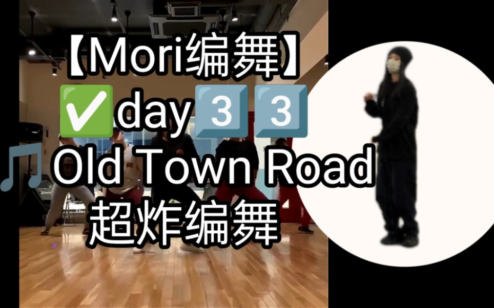 [图]【Mori编舞】《Old Town Road》超炸编舞分解教程‼️