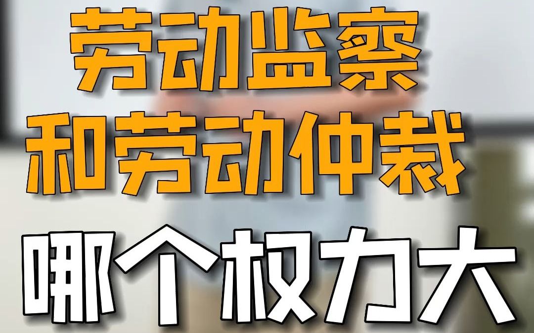 劳动监察和劳动仲裁哪个权利大?哔哩哔哩bilibili