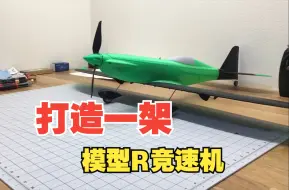 Скачать видео: 如何打造 ModelR -  3D 打印 航模飞机（全中文解说）