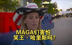 MAGA们害怕"笑王·卡玛拉·哈里斯"吗？？？