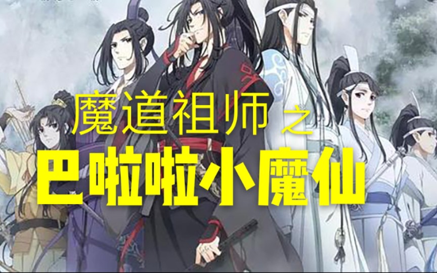 【魔道祖师 之 巴啦啦小魔仙】用魔仙堡的方式打开魔道祖师哔哩哔哩bilibili