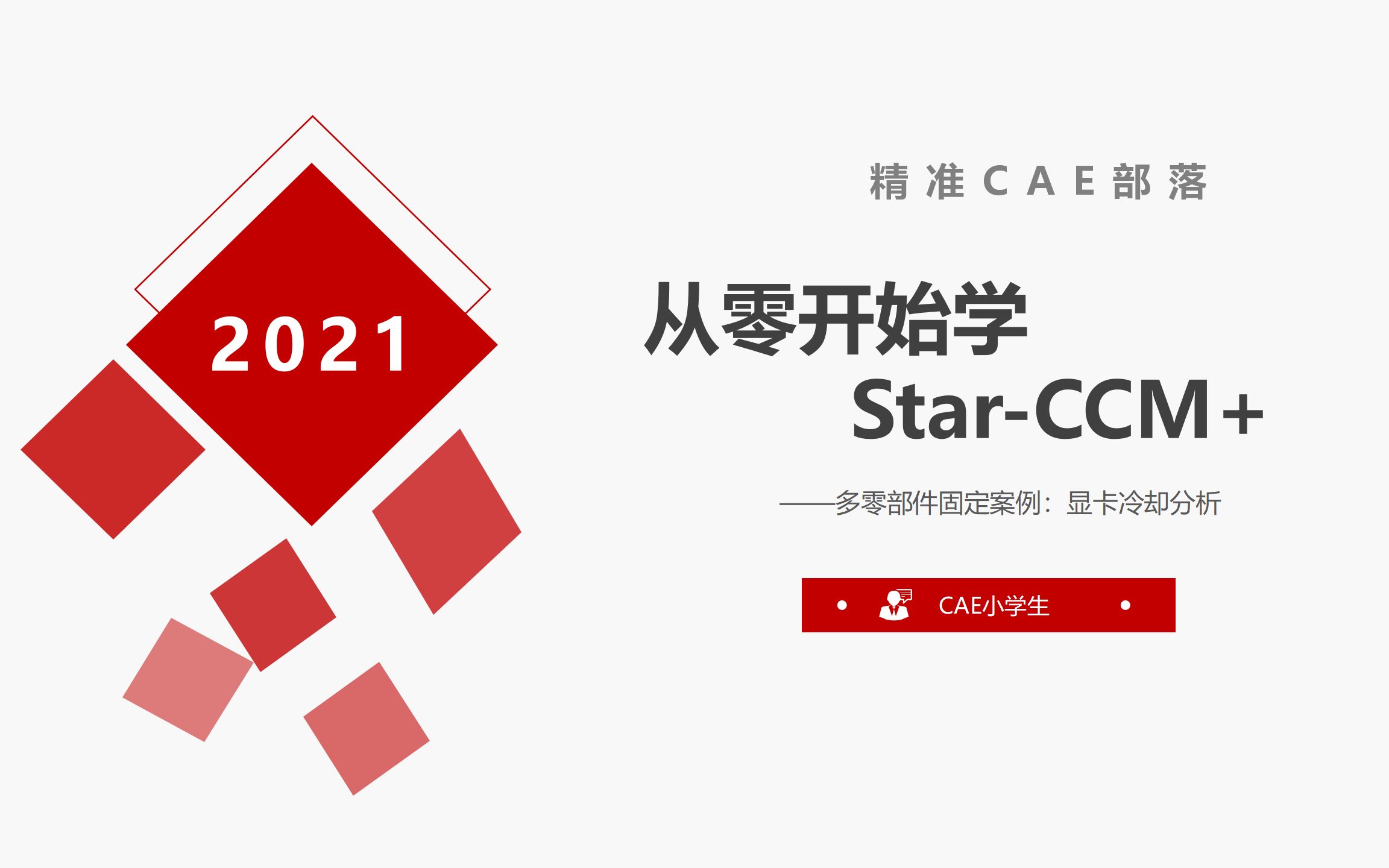 [图]从零开始学star-ccm+——显卡冷却分析