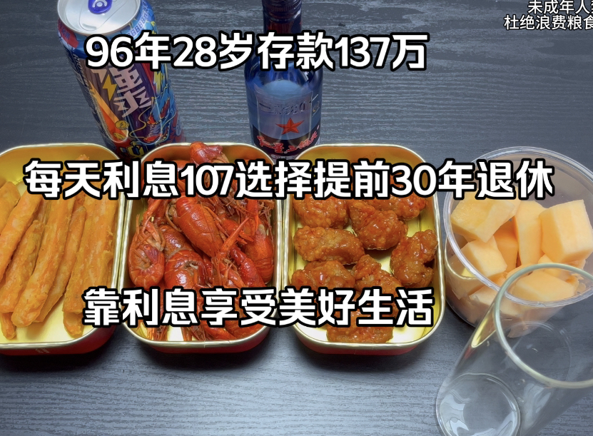 96年28岁单身存款137万,挑战只花存款所产生的利息享受生活提前30年退休,最近发现当存款越来越多就越来越不喜欢乱花钱了,家里给买的房子一直舍不...