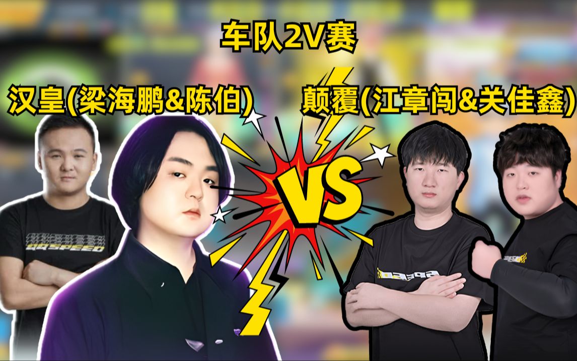【陈伯】(精选弹幕版)车队2v赛老猪梁海鹏vs江章闯关佳鑫 qq飞车2023